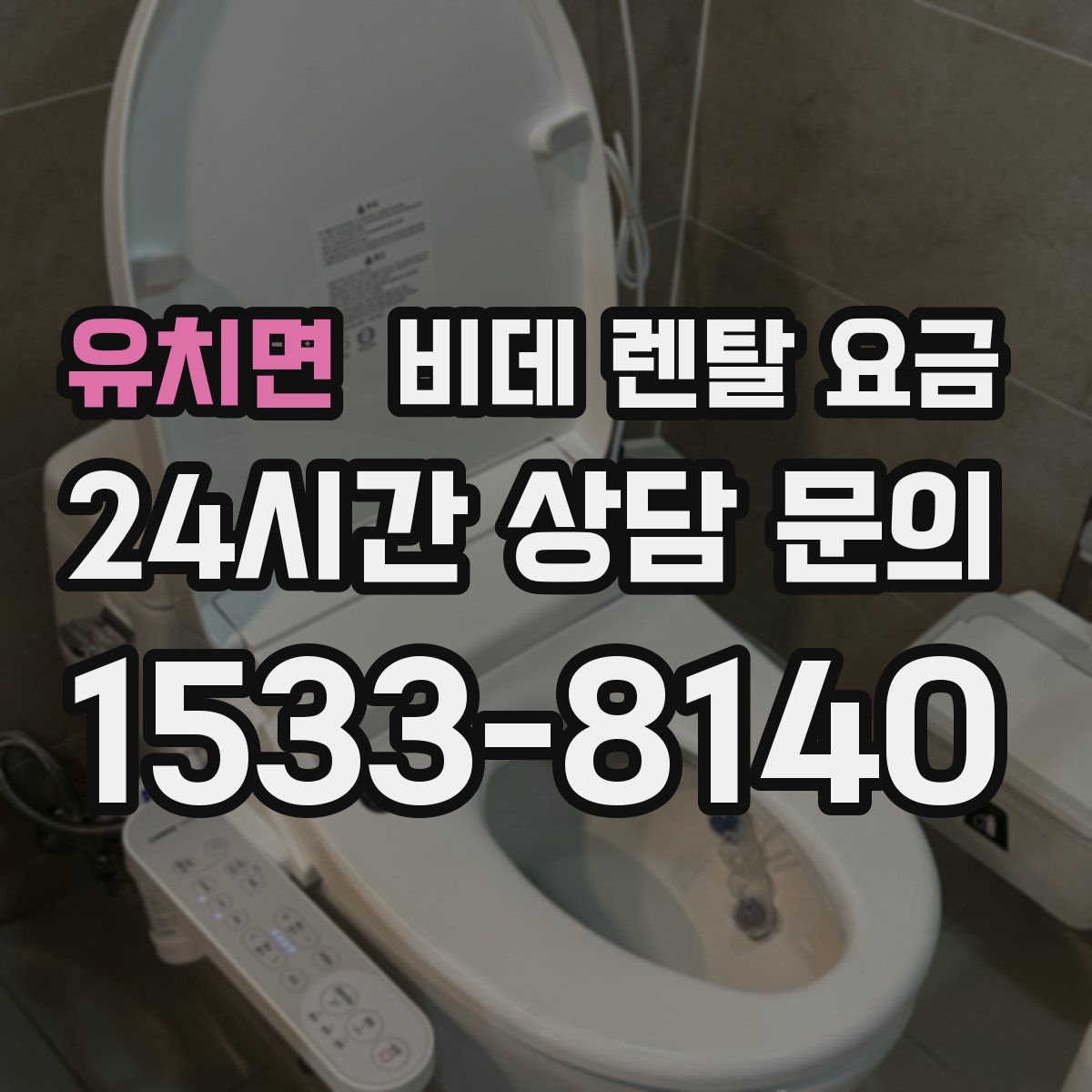 유치면 비데 렌탈 요금