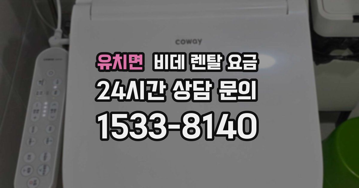 유치면 비데 렌탈 요금