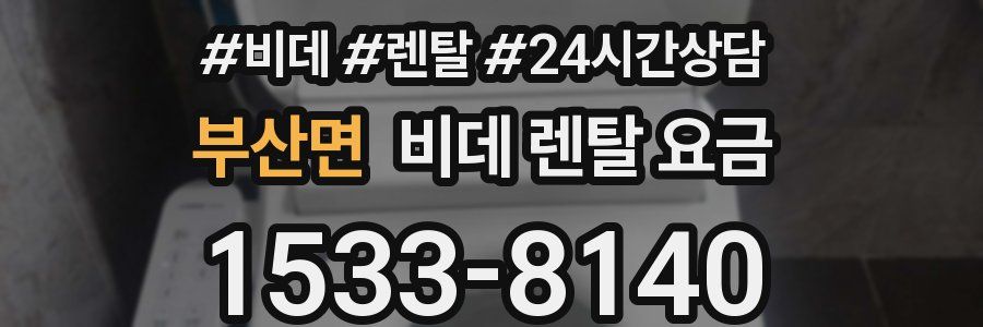 부산면 비데 렌탈 요금
