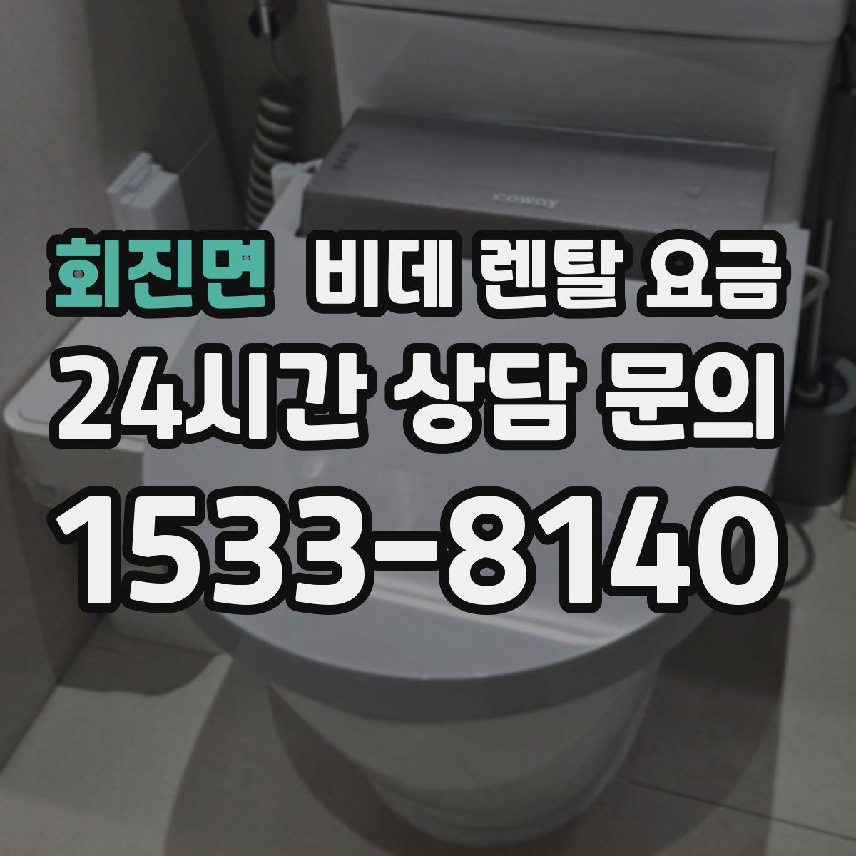 회진면 비데 렌탈 요금
