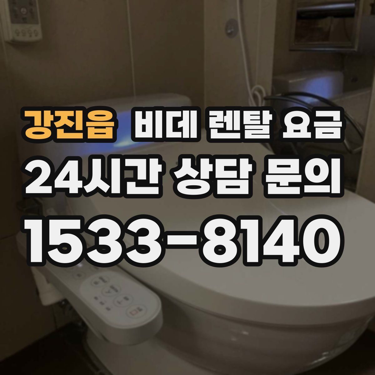 강진읍 비데 렌탈 요금