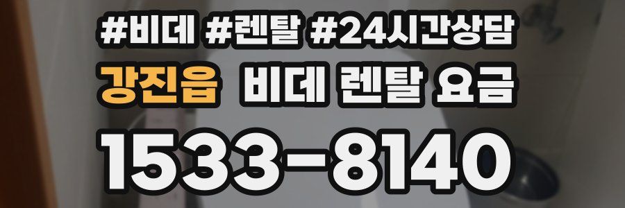 강진읍 비데 렌탈 요금