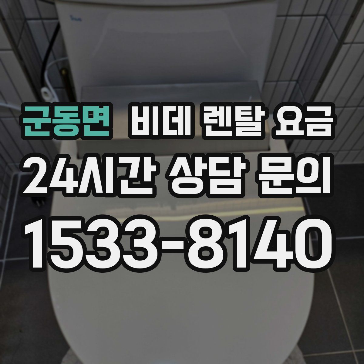 군동면 비데 렌탈 요금