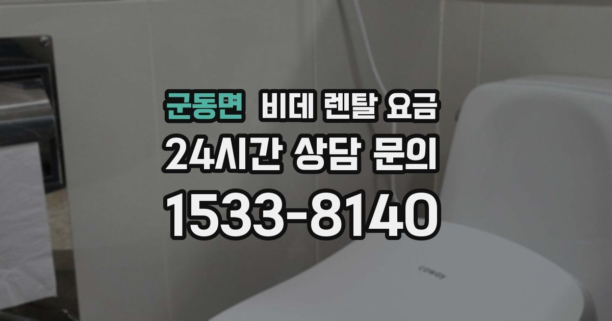 군동면 비데 렌탈 요금