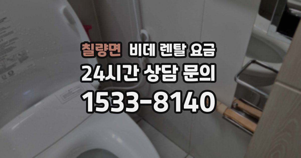 칠량면 비데 렌탈 요금