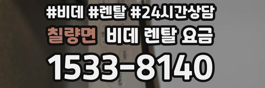 칠량면 비데 렌탈 요금