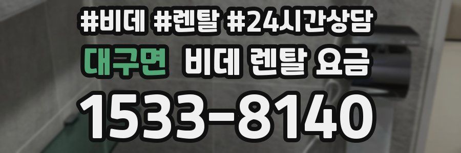 대구면 비데 렌탈 요금
