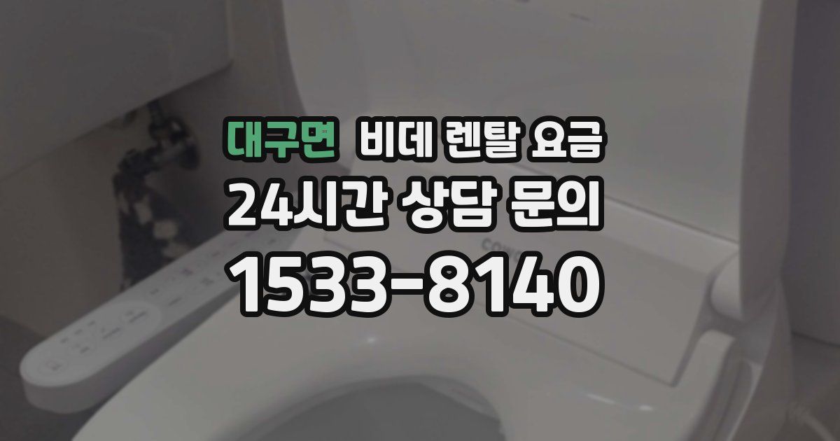 대구면 비데 렌탈 요금