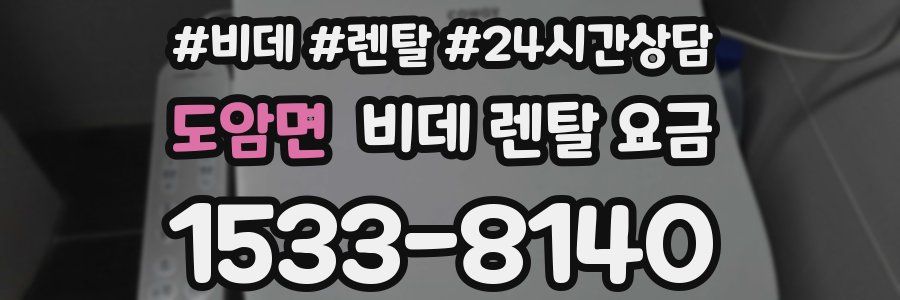 도암면 비데 렌탈 요금
