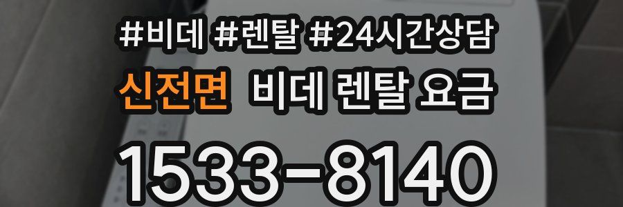 신전면 비데 렌탈 요금