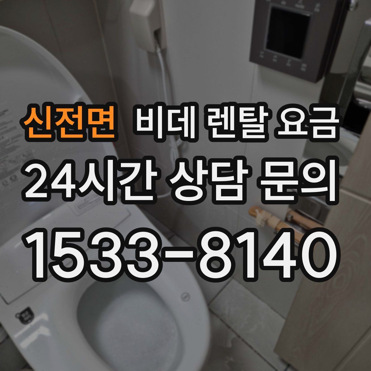 신전면 비데 렌탈 요금