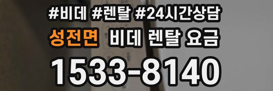 성전면 비데 렌탈 요금