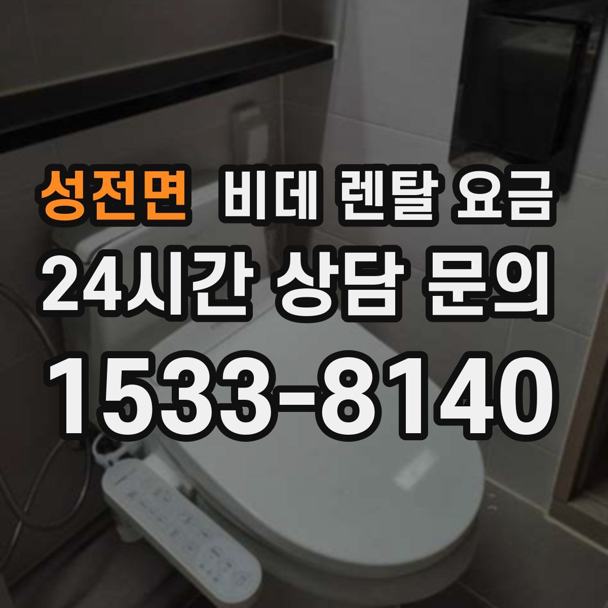 성전면 비데 렌탈 요금