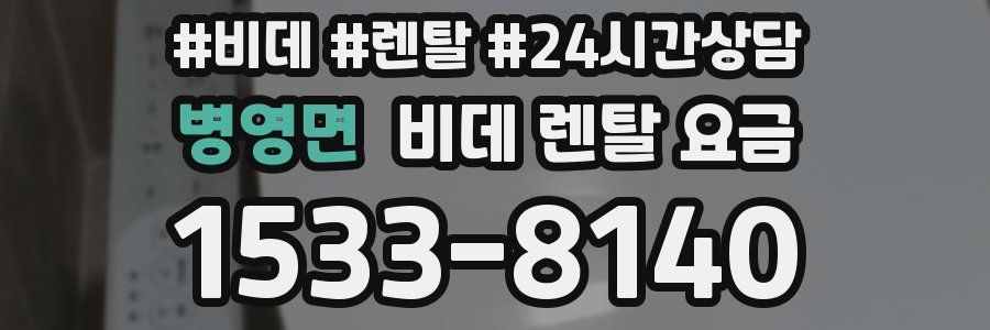 병영면 비데 렌탈 요금