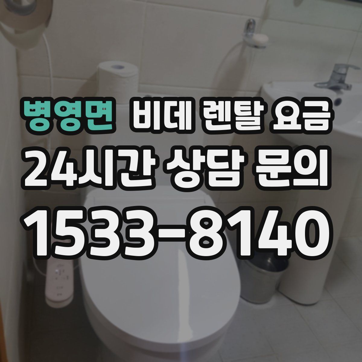 병영면 비데 렌탈 요금