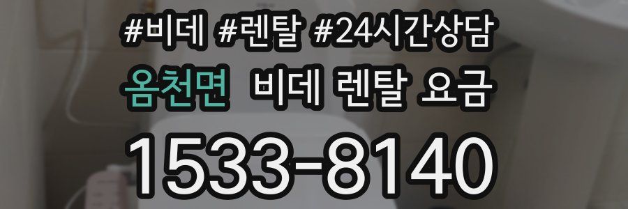 옴천면 비데 렌탈 요금
