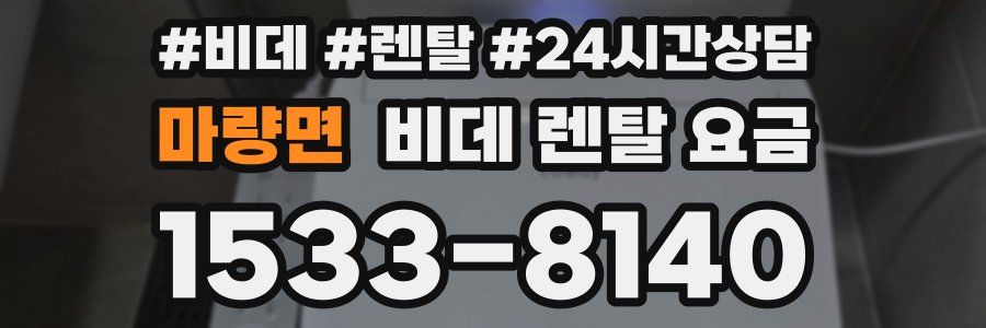 마량면 비데 렌탈 요금