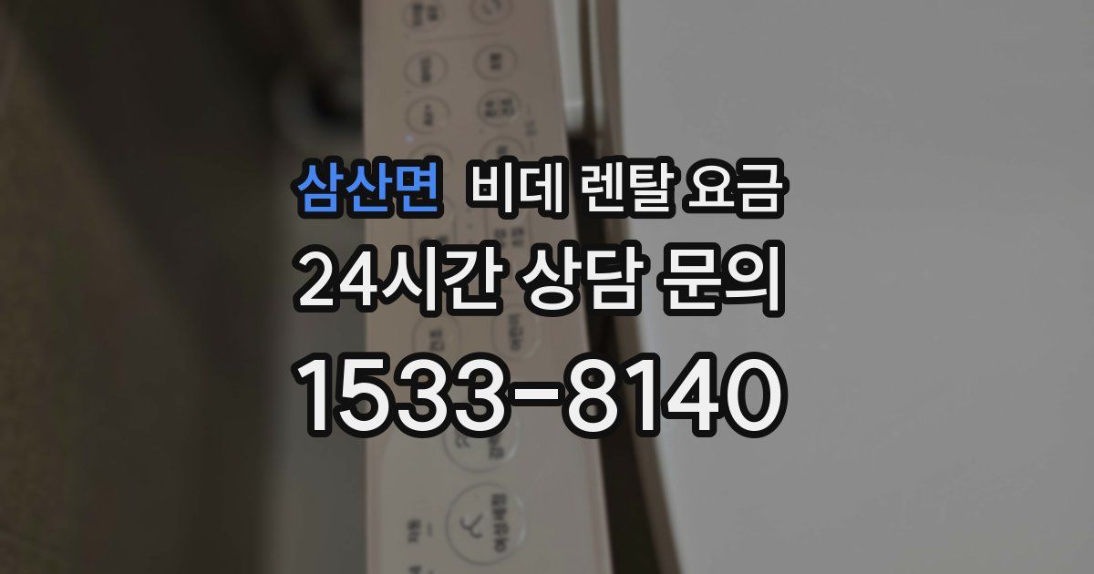 삼산면 비데 렌탈 요금