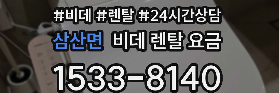 삼산면 비데 렌탈 요금