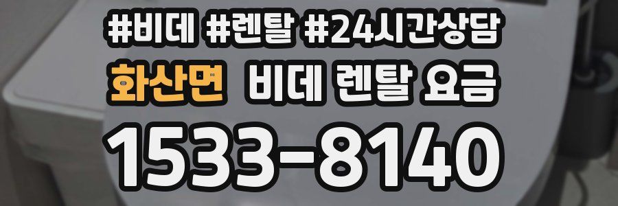 화산면 비데 렌탈 요금