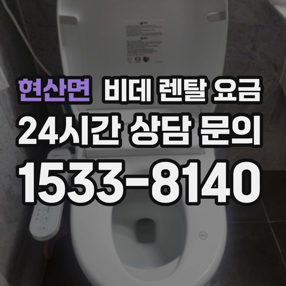 현산면 비데 렌탈 요금