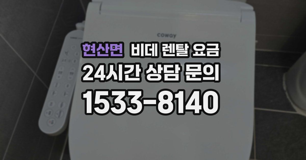 현산면 비데 렌탈 요금