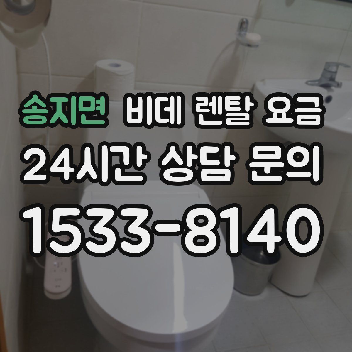 송지면 비데 렌탈 요금