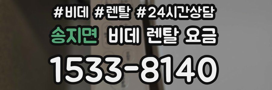 송지면 비데 렌탈 요금