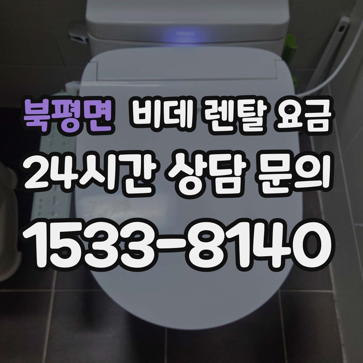 북평면 비데 렌탈 요금