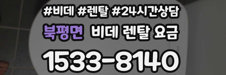북평면 비데 렌탈 요금