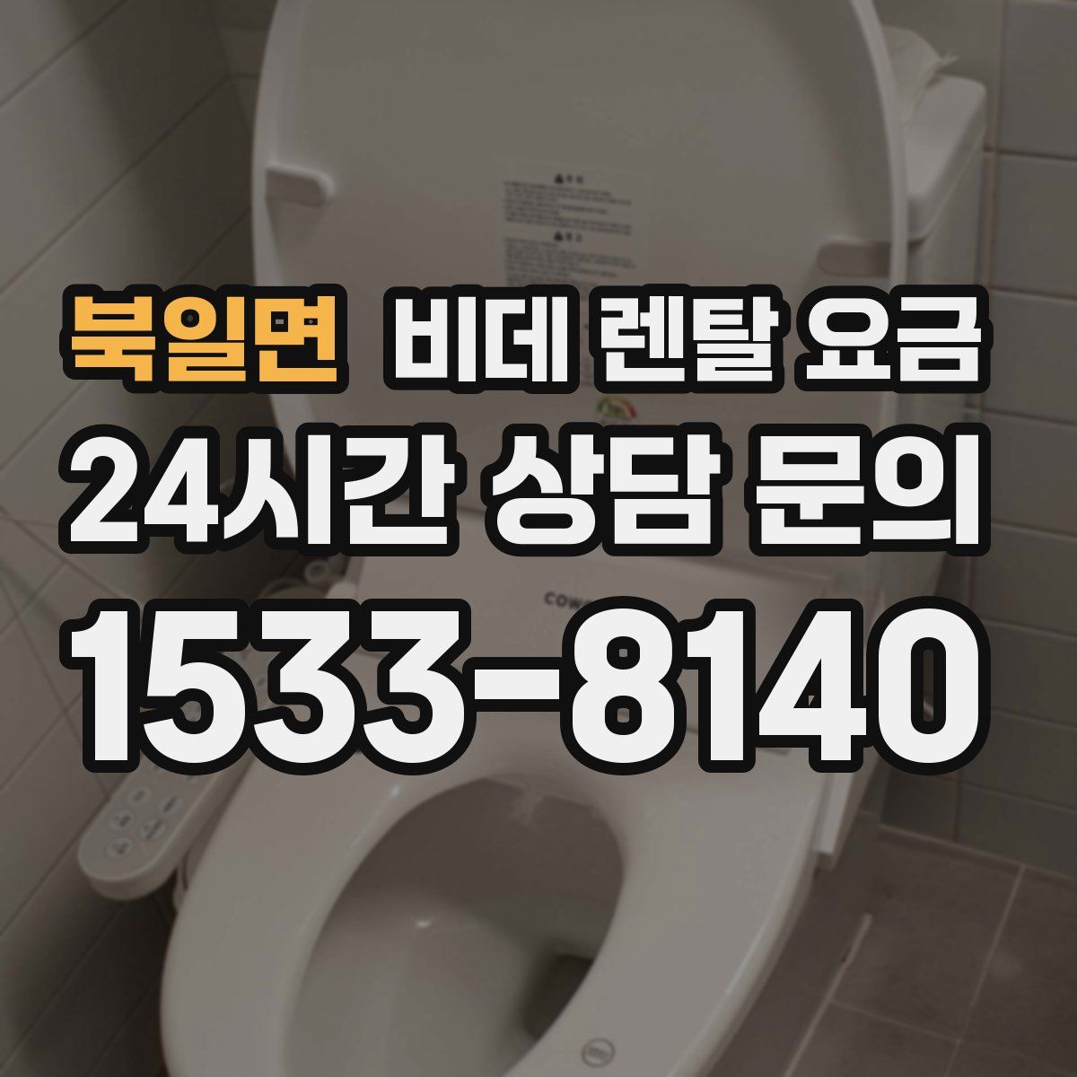 북일면 비데 렌탈 요금