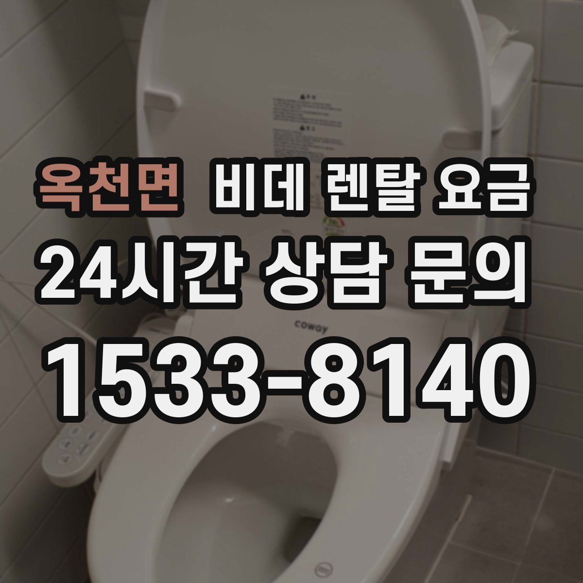 옥천면 비데 렌탈 요금