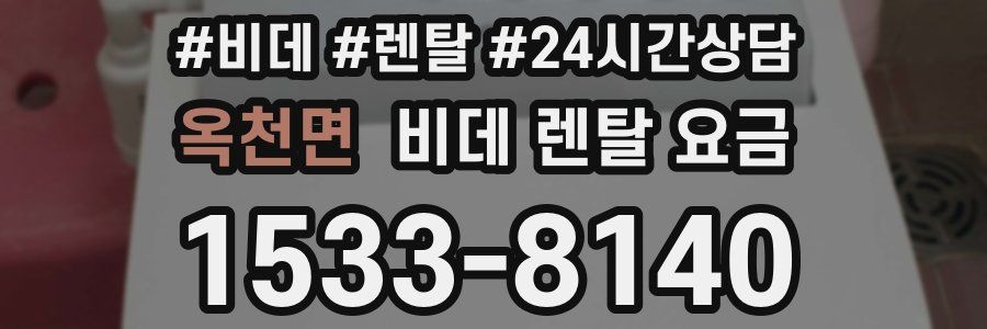 옥천면 비데 렌탈 요금