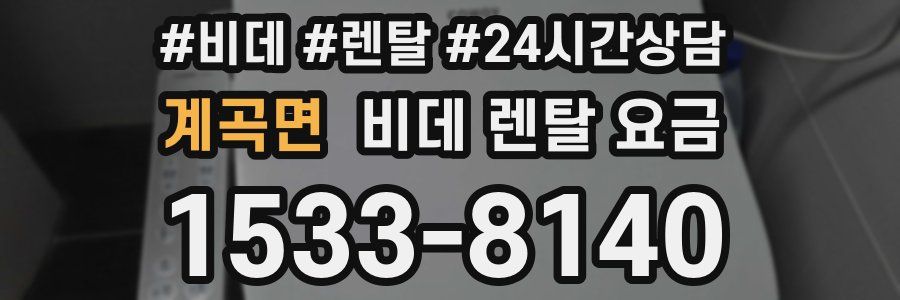 계곡면 비데 렌탈 요금
