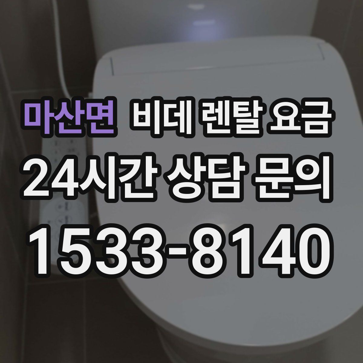 마산면 비데 렌탈 요금