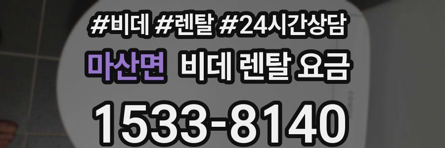 마산면 비데 렌탈 요금