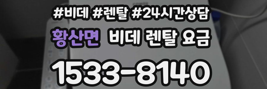 황산면 비데 렌탈 요금