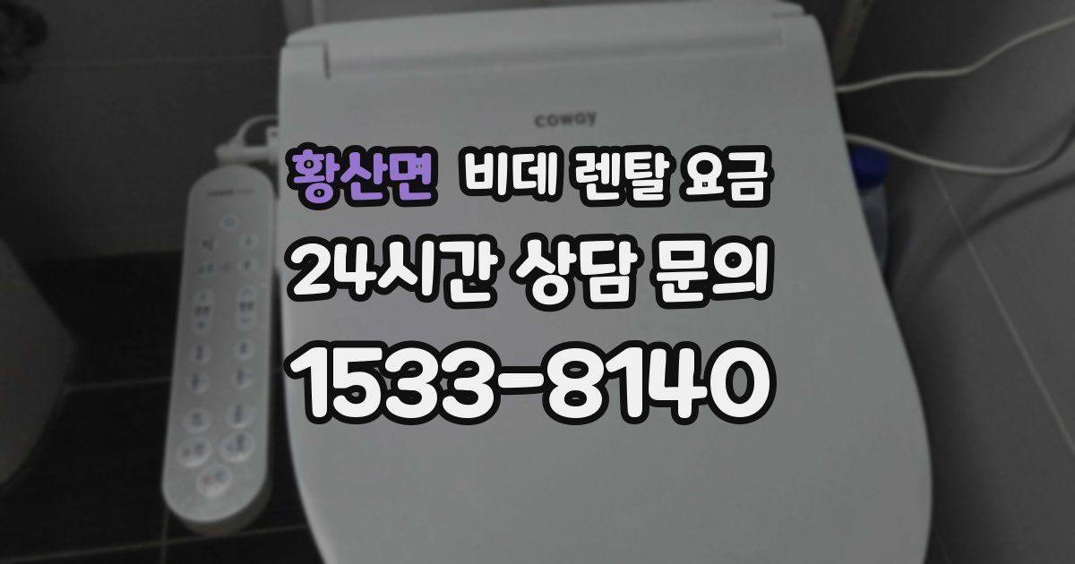 황산면 비데 렌탈 요금