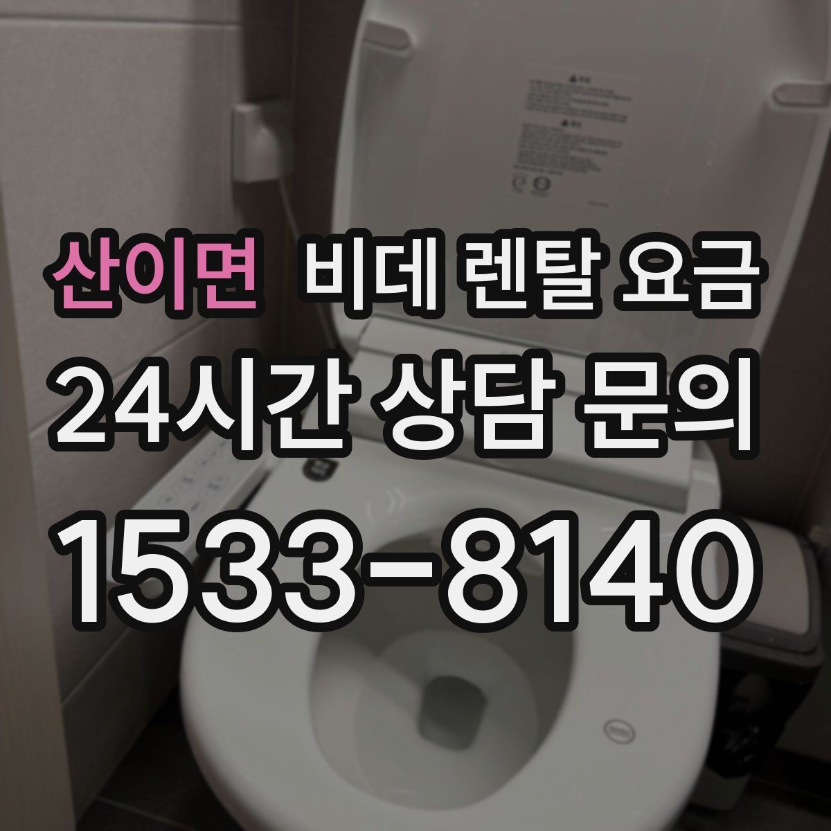 산이면 비데 렌탈 요금