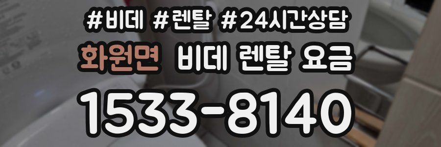 화원면 비데 렌탈 요금