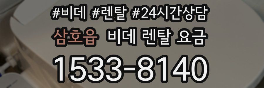 삼호읍 비데 렌탈 요금
