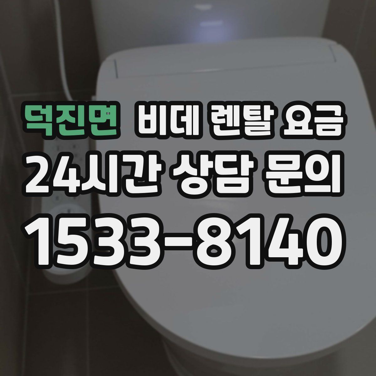 덕진면 비데 렌탈 요금