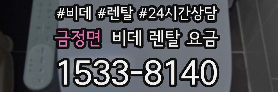 금정면 비데 렌탈 요금