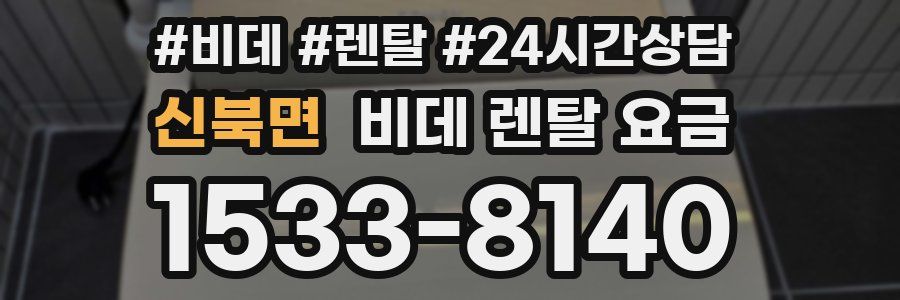 신북면 비데 렌탈 요금