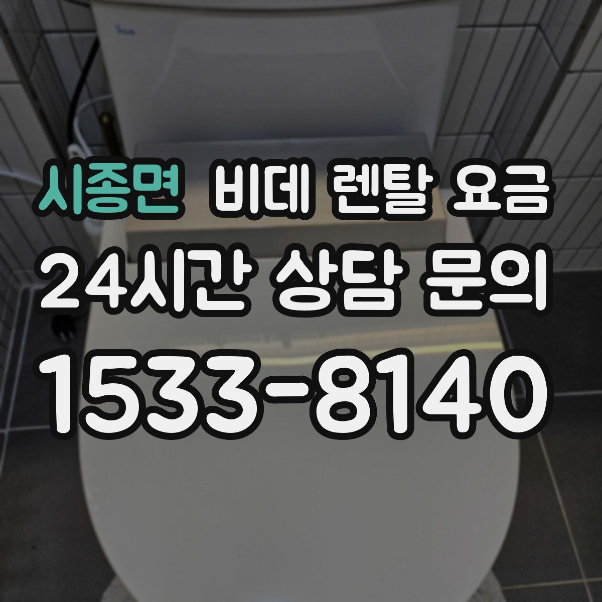 시종면 비데 렌탈 요금