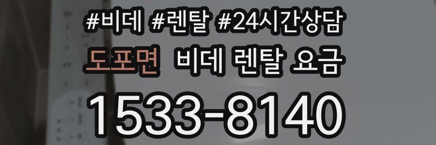 도포면 비데 렌탈 요금