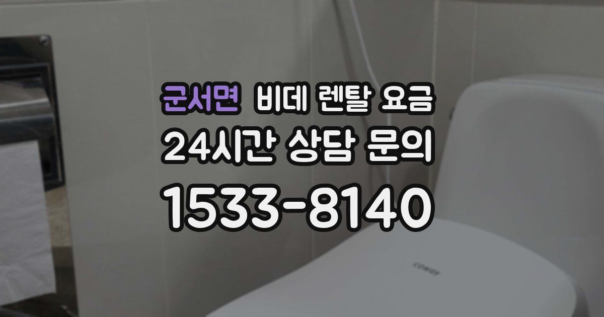군서면 비데 렌탈 요금