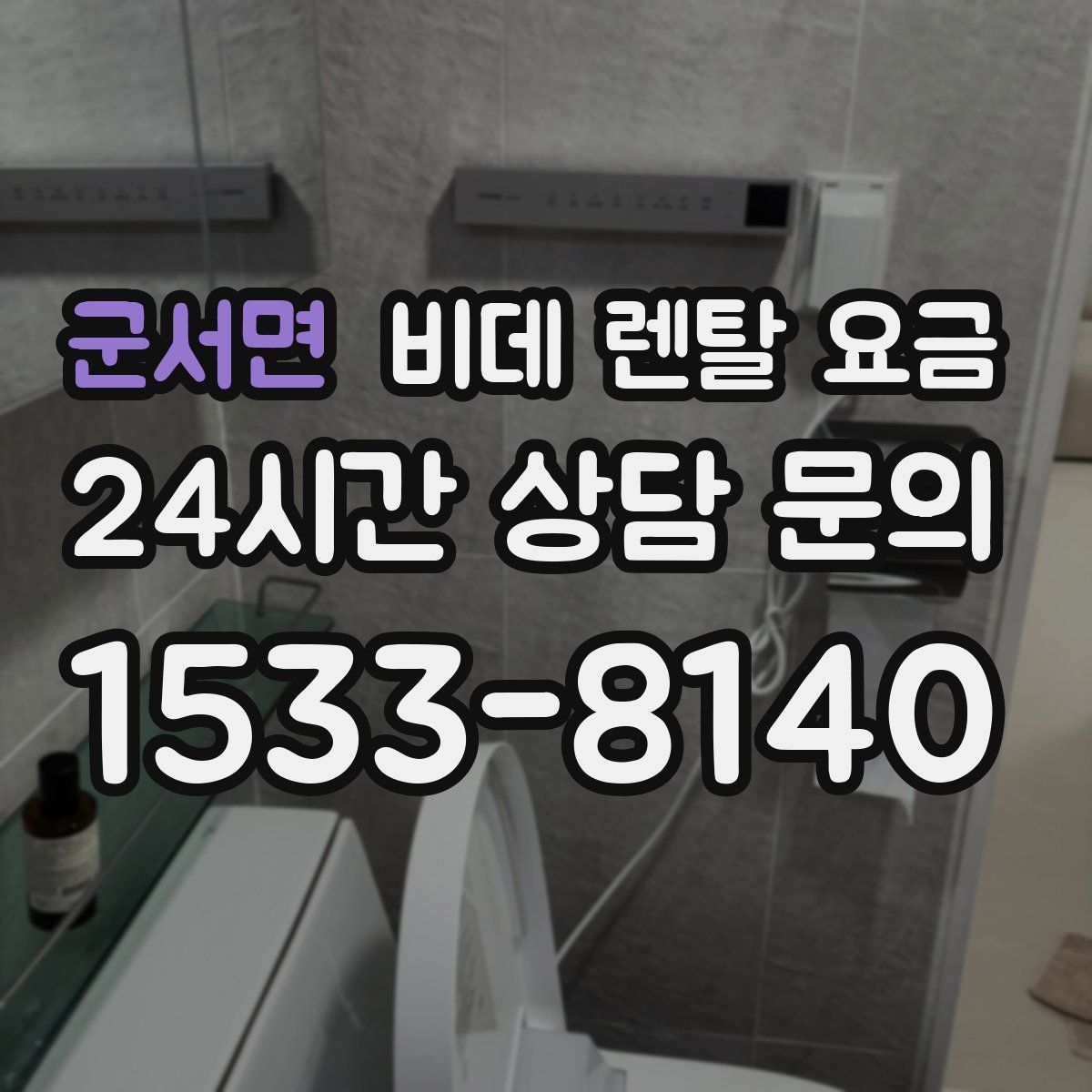 군서면 비데 렌탈 요금