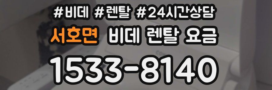 서호면 비데 렌탈 요금