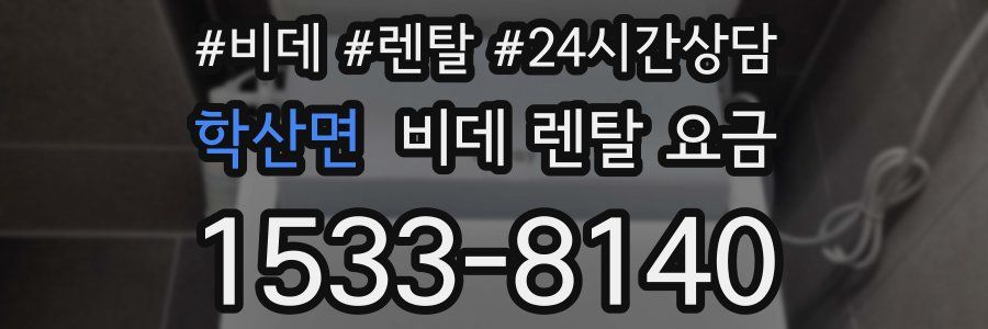 학산면 비데 렌탈 요금